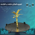 تمريّة رمضان مضيئة بشكل نخلة ذهبية - ديكور فاخر للسفرة والمناسبات