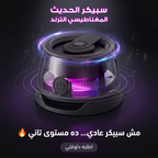 سبيكر الحديث المغناطيسي الترند