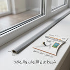 شريط مطاطي عازل للأبواب والنوافذ مانع للغبار والاتربة والماء