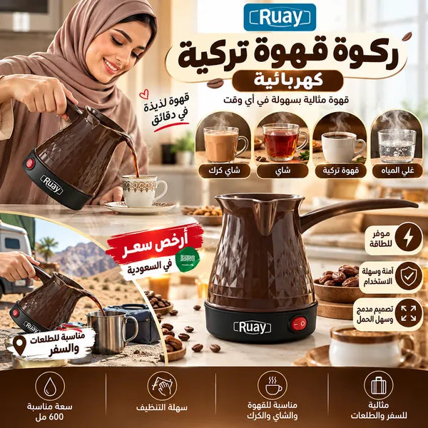 ركوة قهوة تركية كهربائية(Ruay )