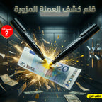 عرض قطعتين قلم كشف العملة المزورة