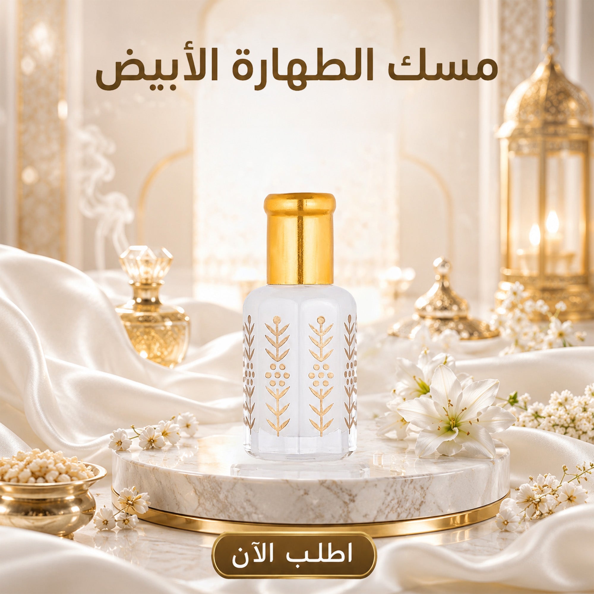 مسك الطهاره الابيض