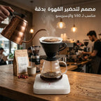 ميزان القهوة المختصة الذكي لتقطير الإسبريسو وV60