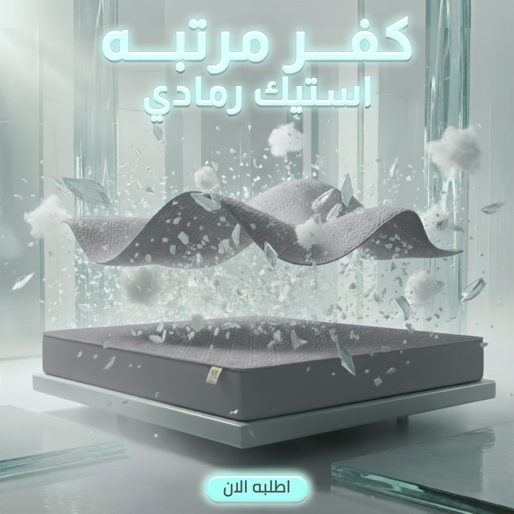 كفر مرتبه استيك رمادي 180 سم