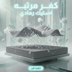 كفر مرتبه استيك رمادي 180 سم