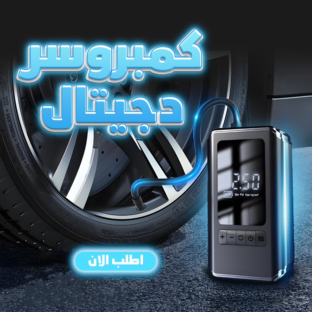 منفاخ هواء دجيتال للسيارات | سريع النفخ 30 ثانية | ضغط 150 PSI وشاشة رقمية