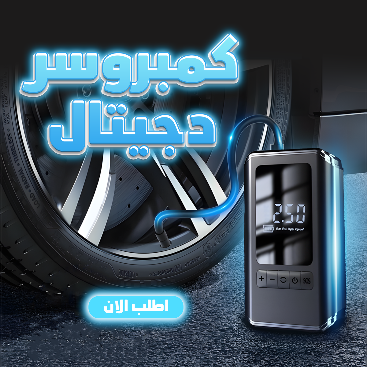 منفاخ هواء دجيتال للسيارات | سريع النفخ 30 ثانية | ضغط 150 PSI وشاشة رقمية