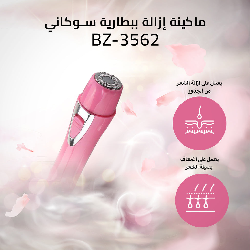 ماكينة إزالة ببطارية سوكاني BZ-3562