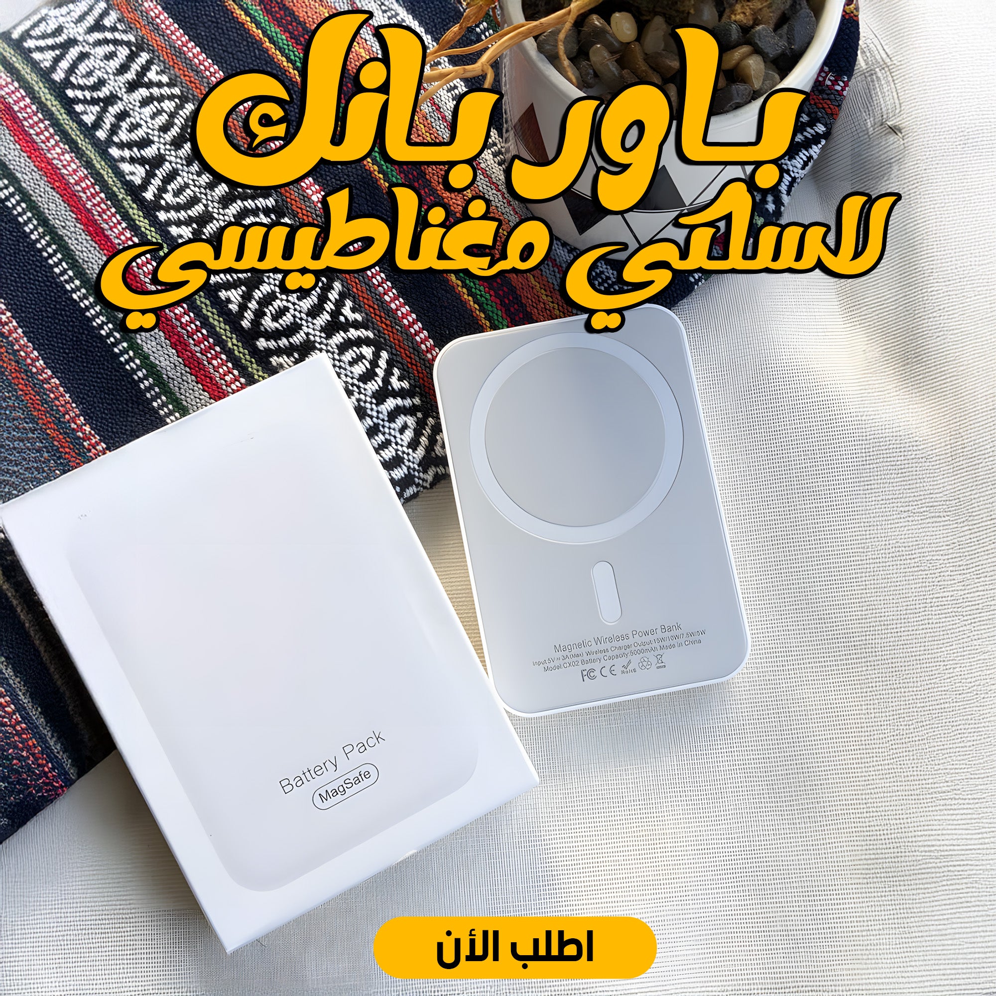 باور بانك لاسلكي مغناطيسي