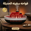 فواحه سفينه الحديثة