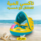 تاكسي المية للاطفال مع شمسيه