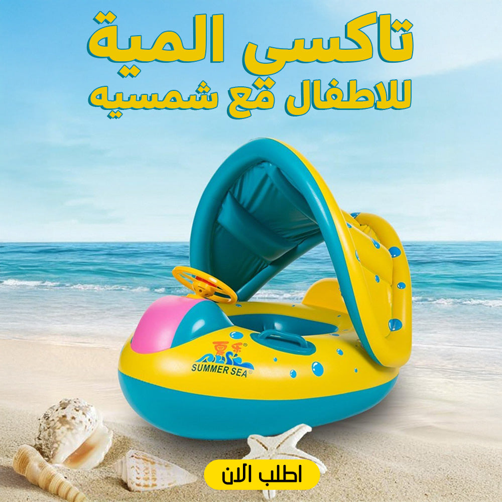 تاكسي المية للاطفال مع شمسيه