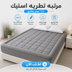مرتبه تطريه استيك 120 سم رمادي