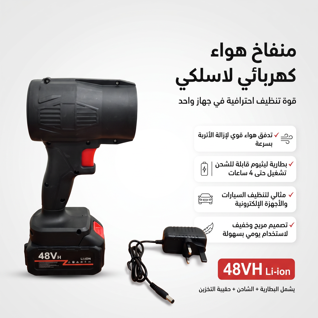 • منفاخ هواء  يعمل بالبطارية
