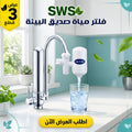• عرض 3 قطع فلتر مياة SWS  صديق البيئة