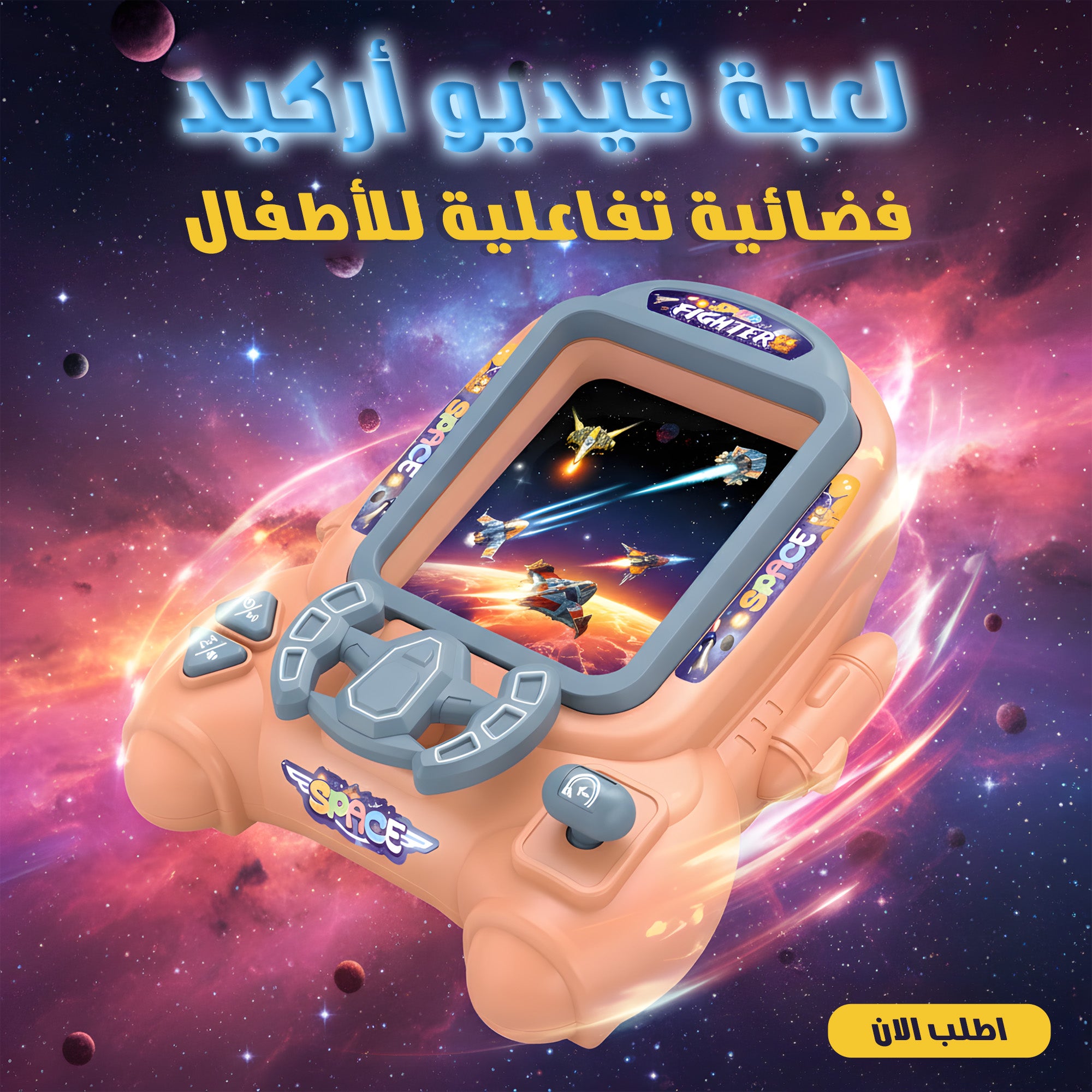 لعبة أركيد فضائية للأطفال - عجلة قيادة تفاعلية وأصوات واقعية