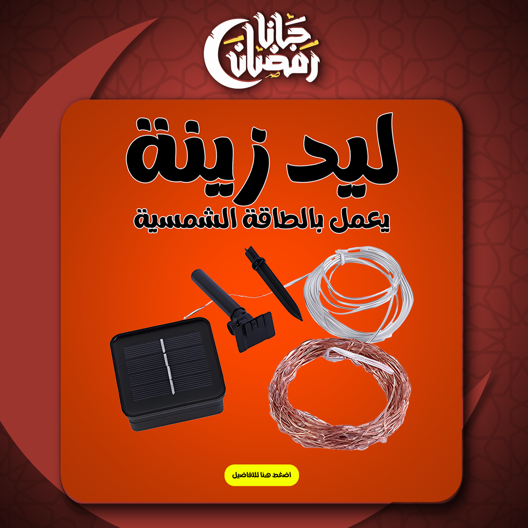 ليد زينة كريسماس بالطاقة الشمسية مثبت على شجرة خارجية