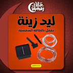• ليد زينة يعمل بالطاقة الشمسية