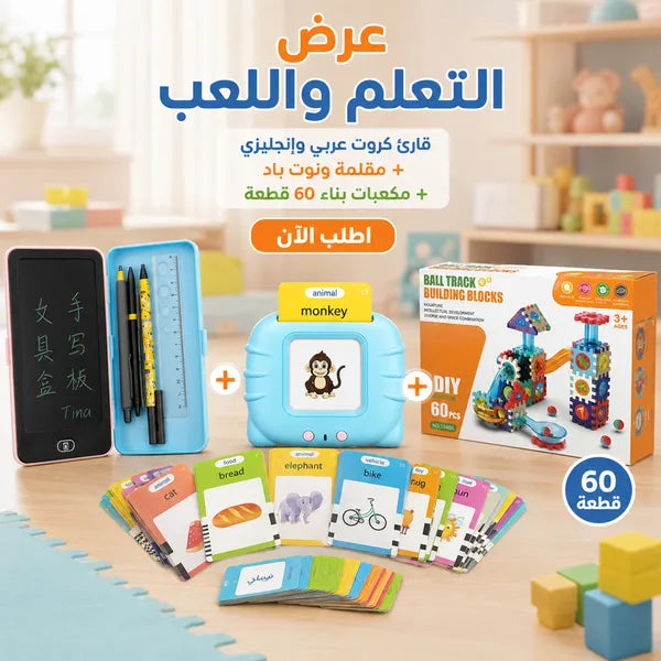 مجموعة تعليمية للأطفال تشمل قارئ كروت عربي وإنجليزي ومقلمة LCD ومكعبات بناء