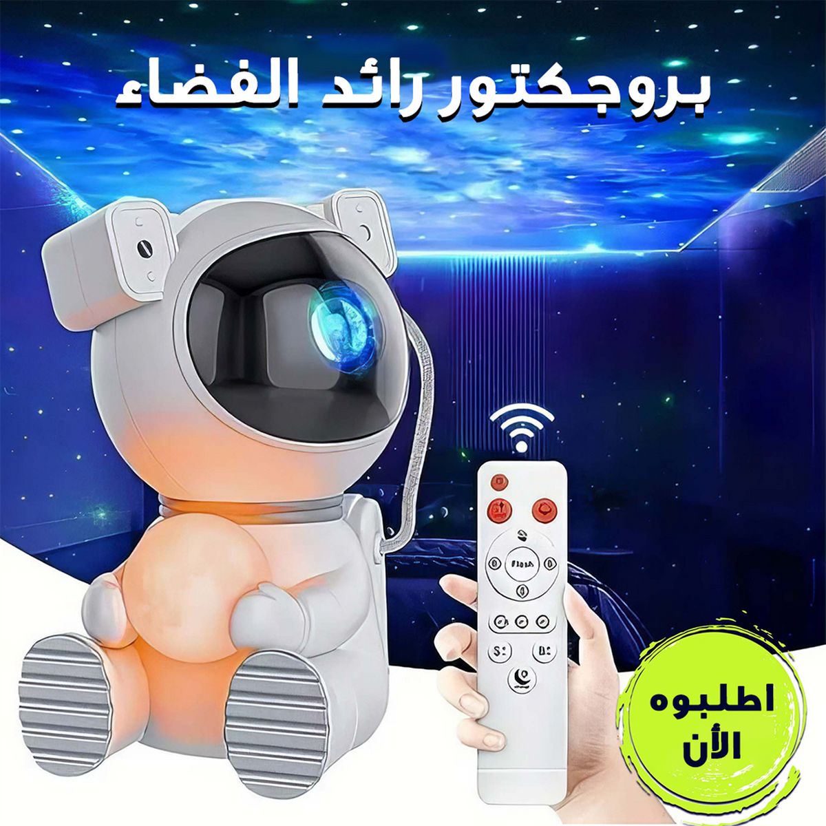 **إضاءة هادئة للنوم باستخدام بروجكتور النجوم**