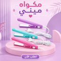 مكواة شعر ميني صغيرة بألواح سيراميك لتوزيع الحرارة