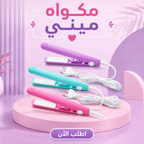 مكواة شعر ميني صغيرة بألواح سيراميك لتوزيع الحرارة