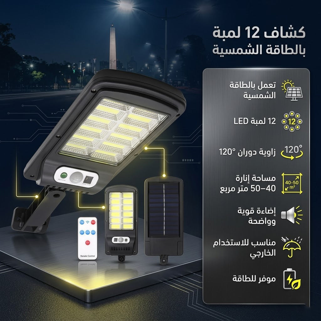 • كشاف 12 لمبة الحديث يعمل بالطاقة الشمسية