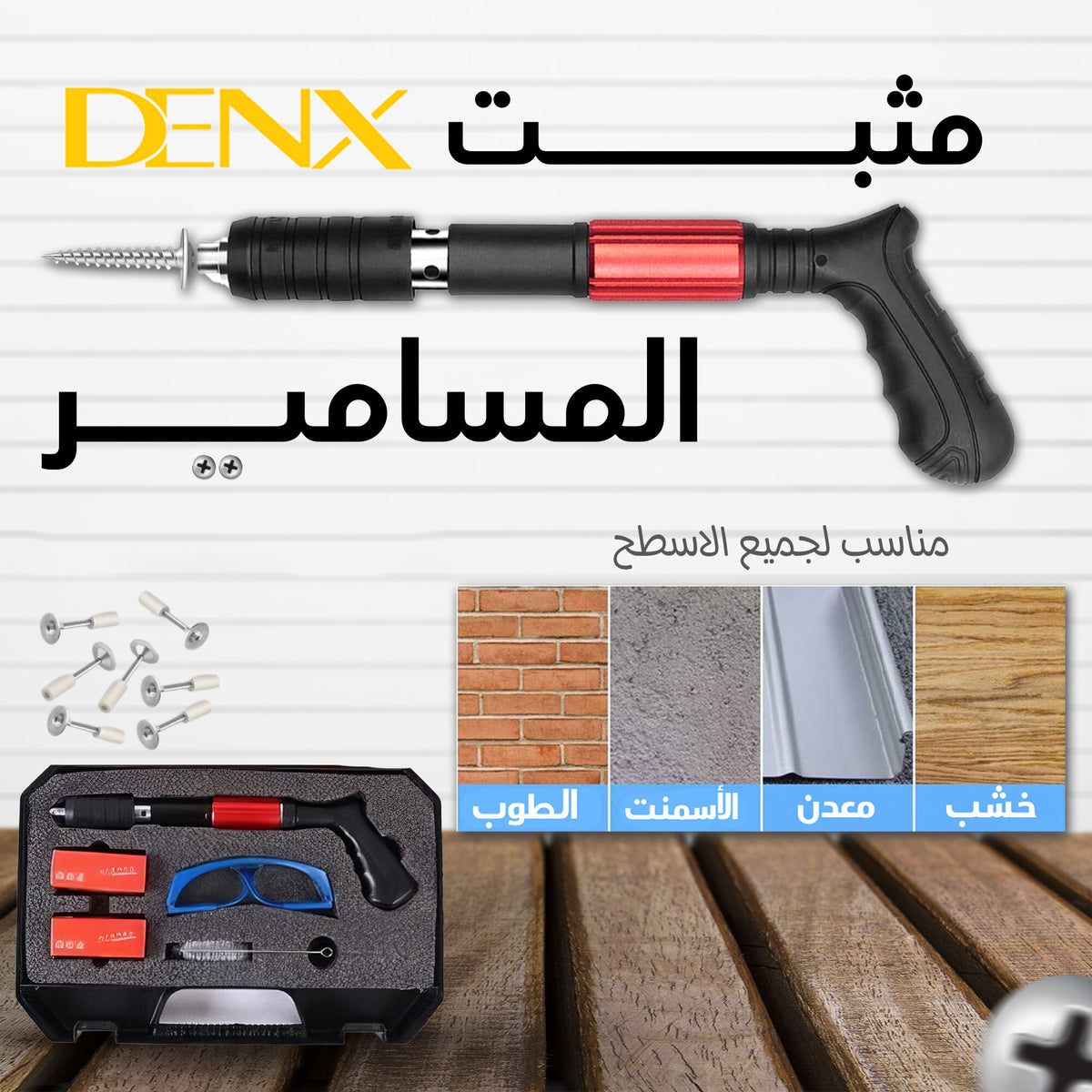•  مثبت المسامير من دينيكس بضمان عامين