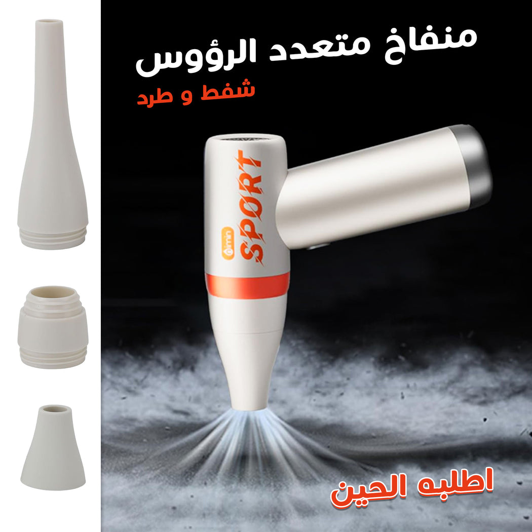 • منفاخ متعدد الرؤوس