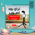 حامل ثلاثي للهاتف مع فلاش وميكروفون وريموت بلوتوث لتصوير فيديوهات احترافية