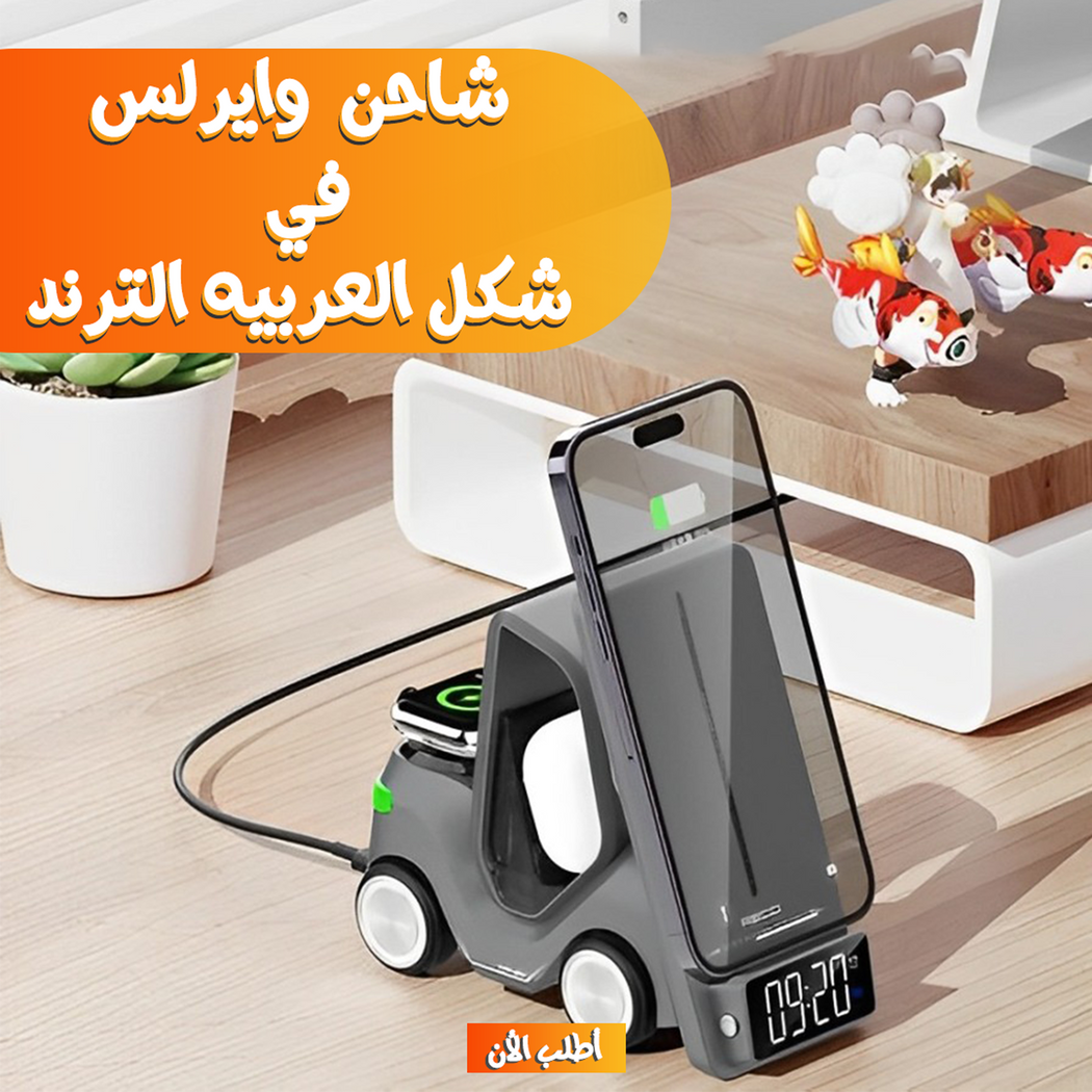 شاحن لاسلكي 5 في 1 بشكل سيارة - سريع وآمن بتصميم عصري
