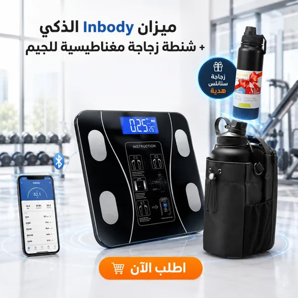 مجموعة ميزان InBody ذكي بلوتوث + شنطة مغناطيسية + زجاجة رياضية 800 مل - لياقة متكاملة