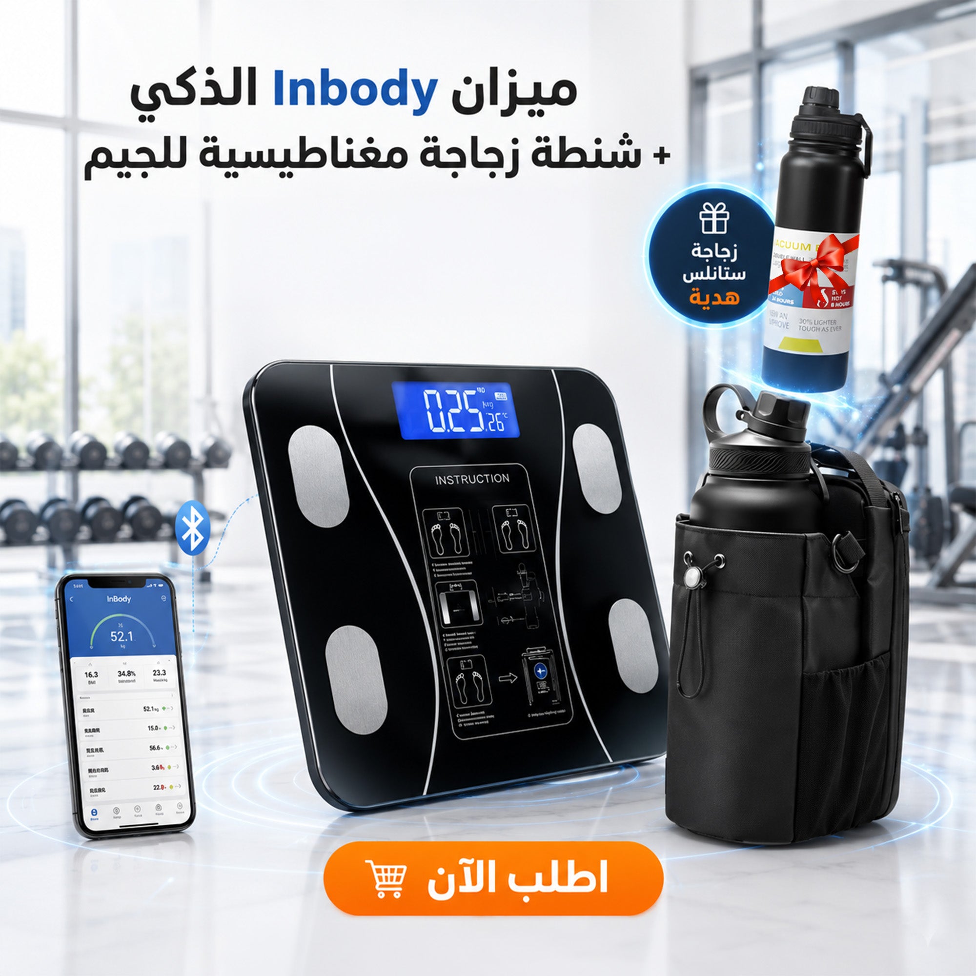 عرض ميزان In body + شنطة زجاجة مغناطيسية لجيم +زجاجة هديه
