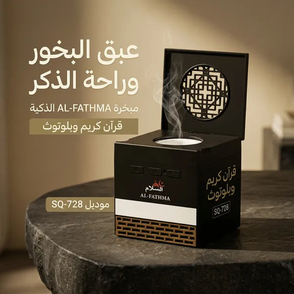 مبخرة على شكل كعبة ومشغل قران كريم