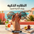 النظارة الذكية