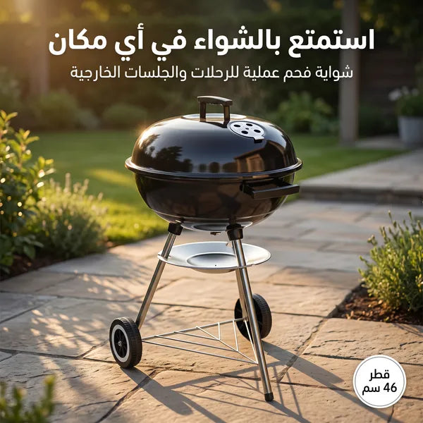 • شواية الفحم المحمولة