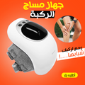 Medical knee massage device from سوق كوم, showing a compact, ergonomic design for knee pain relief and therapy.