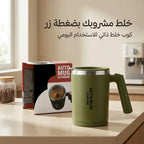 • كوب خلط ذكي اوتوماتيكي