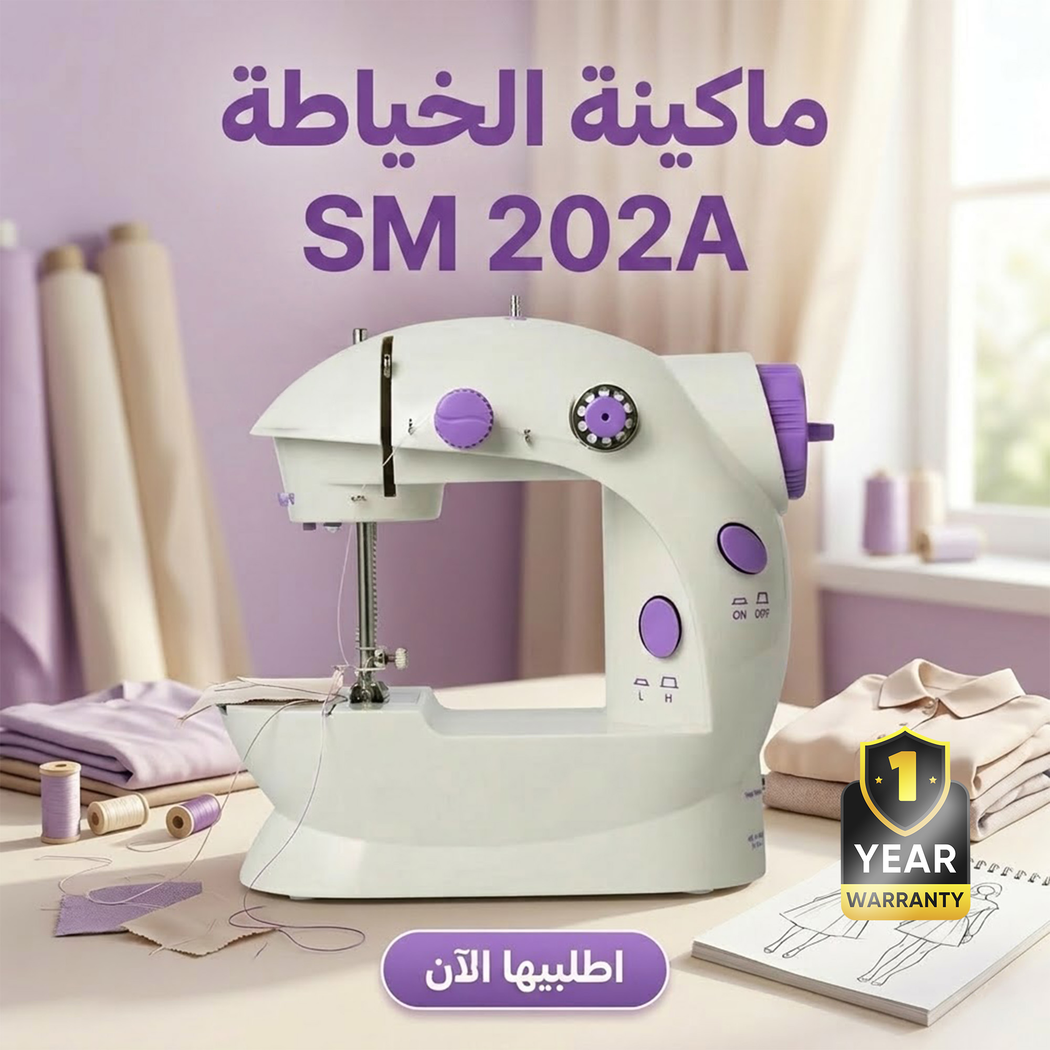 ماكينة الخياطة SM 202A + 1 سنه ضمان