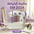 ماكينة الخياطة SM 202A + 1 سنه ضمان