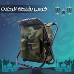 • كرسى بشنطة للرحلات