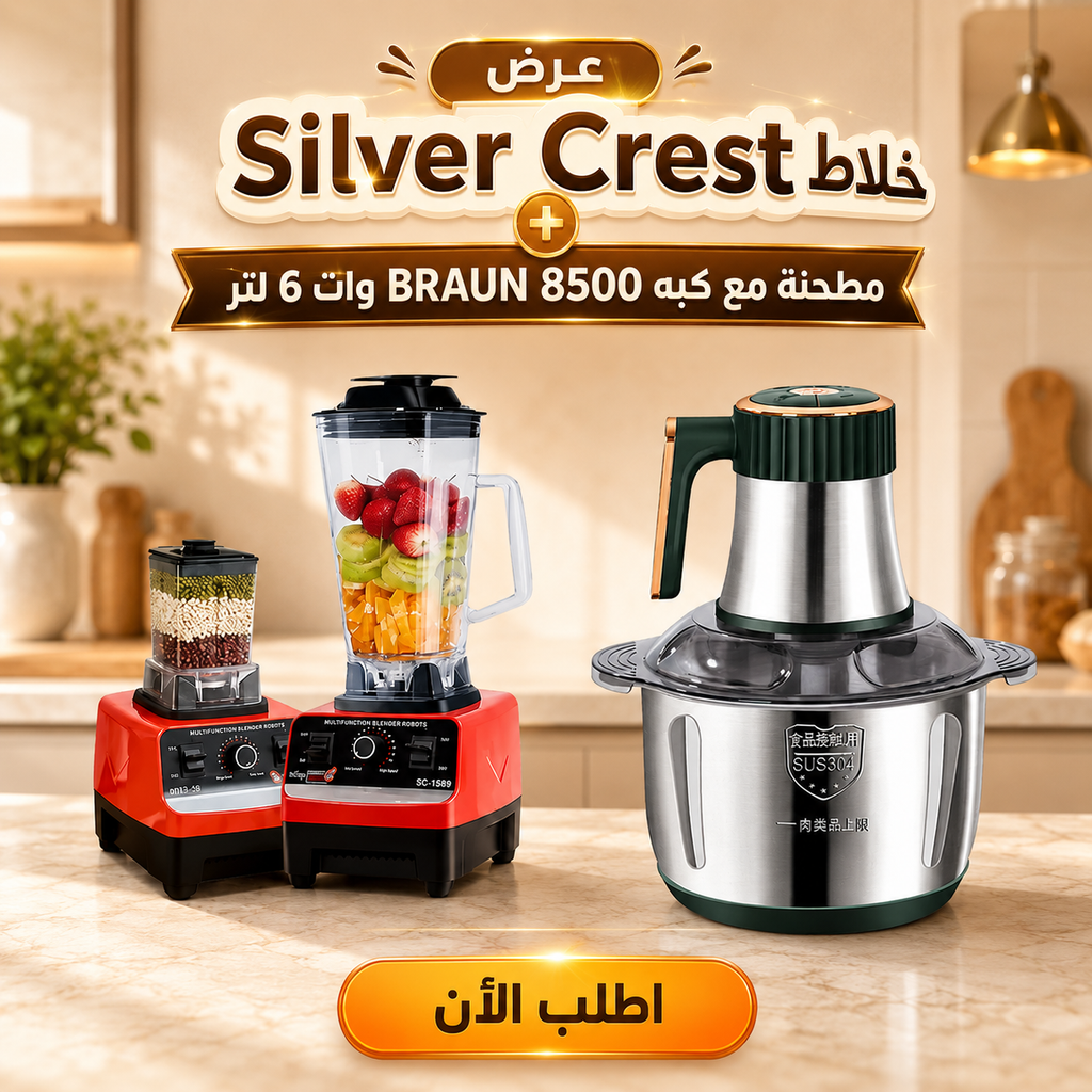 عرض خلاط Silver Crest + مطحنة مع كبه BRAUN 8500 وات 6 لتر
