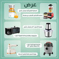 عرض مكنسة كهربائية 3 في 1 جاف ورطب ونفخ ضمان عامين 10 لتر + ميكروويف وقلاية وصانعة قهوة 3 في 1 سيلفر كريست + الخلاط الألماني الأصلي مع مطحنة بضمان 6 شهور +العصارة الكهربائية بضمان عامين + مفرمة اللحوم 3 لتر بضمان عامين + كواية السفر قابلة للطي الحديثة