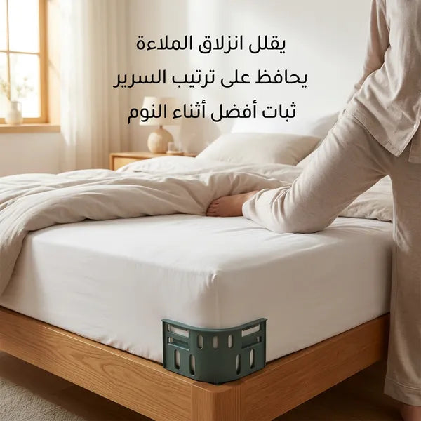مشابك تثبيت ملاءة السرير (عدد 4)
