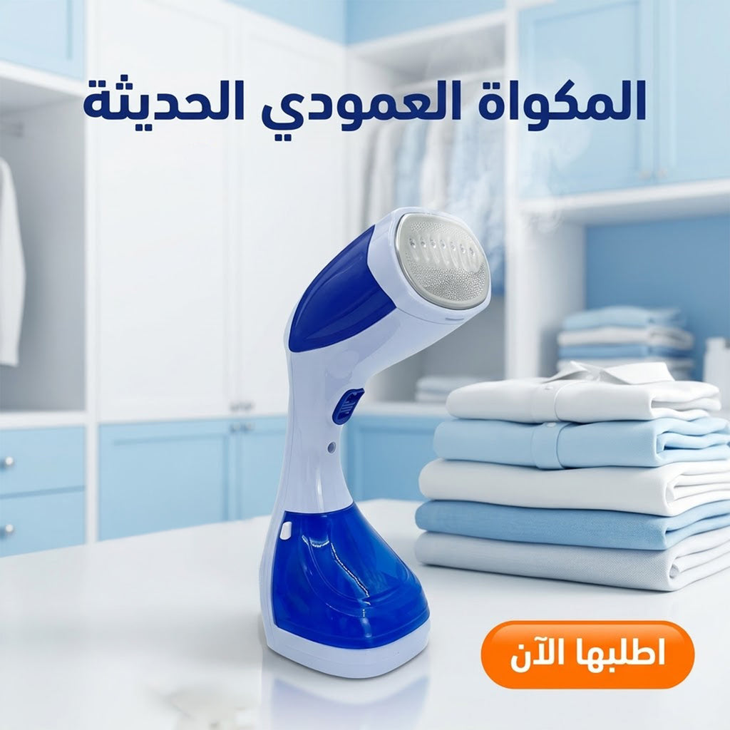 المكواه العمودي الحديثه - متعدده الالوان