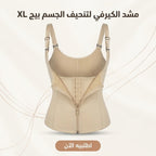 مشد الكيرفي لتنحيف الجسم  بيج XL