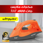 مكواه ملابس RAF 1800 وات