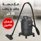 • مكنسة جاف و رطب 20 لتر بضمان عامين