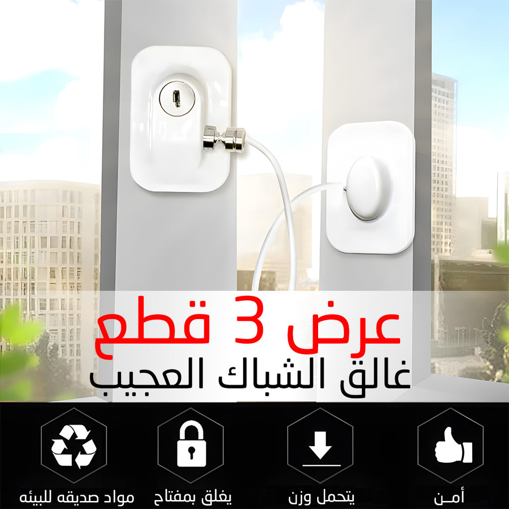 غالق شباك آمن للأطفال بتركيب لاصق بدون حفر