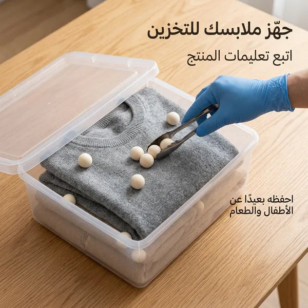 كرات الكافور لحماية الملابس الشتوية والمفارش من الحشرات